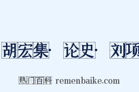 胡宏集·论史·刘项是什么意思的图片